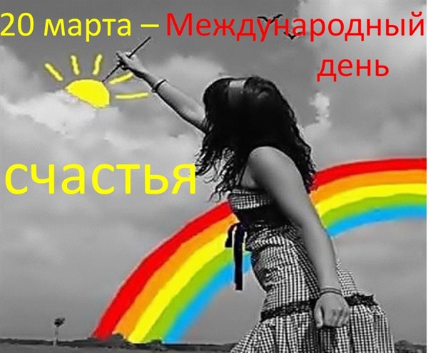 Сегодня, 20 марта, Всемирный День счастья: предлагаем жителям Славянска высчитать по формуле насколько вы счастливы и узнать как повысить «гормон счастья» 