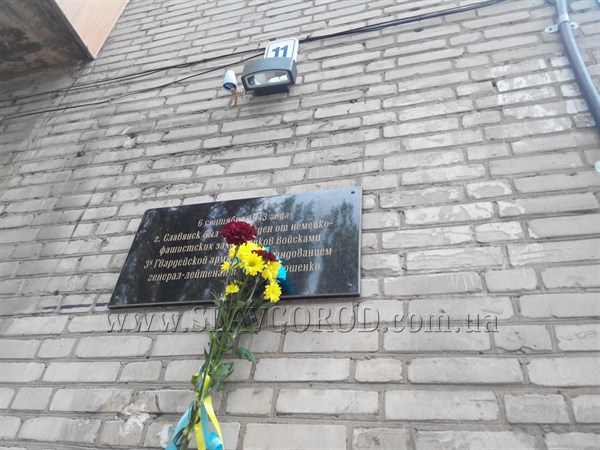 В Славянске открыли восстановленную мемориальную доску генерал-лейтенанту Дмитрию Лелюшенко