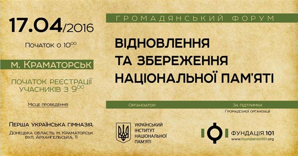 Славянцев приглашают  на Форум "Восстановление и сохранение национальной памяти Украины"