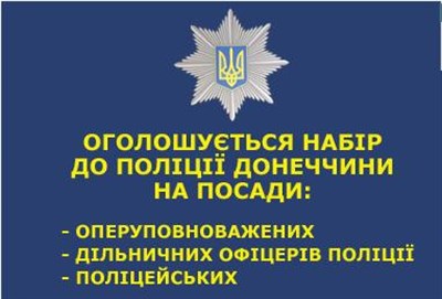 Жителей Славянска приглашают на службу в полицию. Перечень вакантных должностей по области