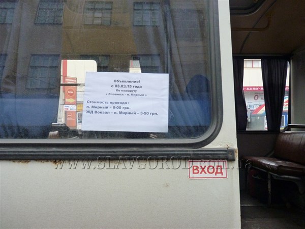 В Славянске с  сегодняшнего дня в маршрутках  действует временный тариф на проезд 