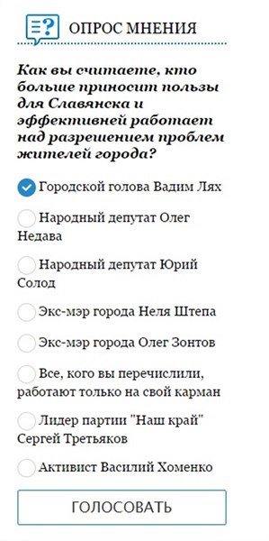 Опрос мнения: как вы считаете, кто больше приносит пользы для Славянска? (голосуем на Slavgorod.com.ua)