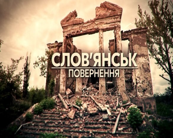Журналисты телеканала 112 Украина сняли документальный  фильм о Славянске под названием «Возвращение». (Видео)