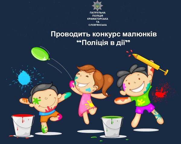 У Слов’янську проходить конкурс малюнків для школярів "Поліція в дії"