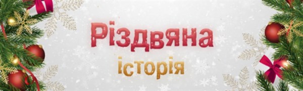 Сайт Славянска продлил конкурс «Рождественская история»