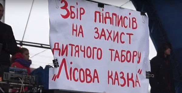 В Славянске собирают подписи, чтобы коммунальный лагерь "Лесная сказка" оставить в собственности города 