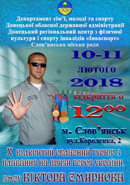 Славянск примет открытый турнир по плаванию на призы Героя Украины Виктора Смирнова 