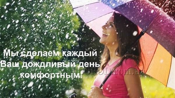Зонтик - лучшее решение от дождя и плохого настроения