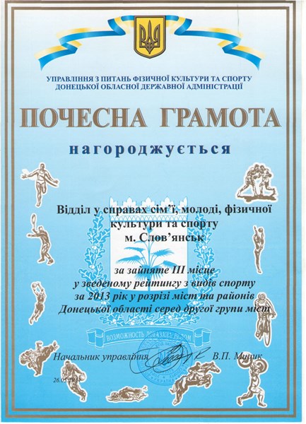 Славянский отдел по делам молодежи, физкультуры и спорта на третьем месте в спортивном рейтинге среди других городов Донецкой области