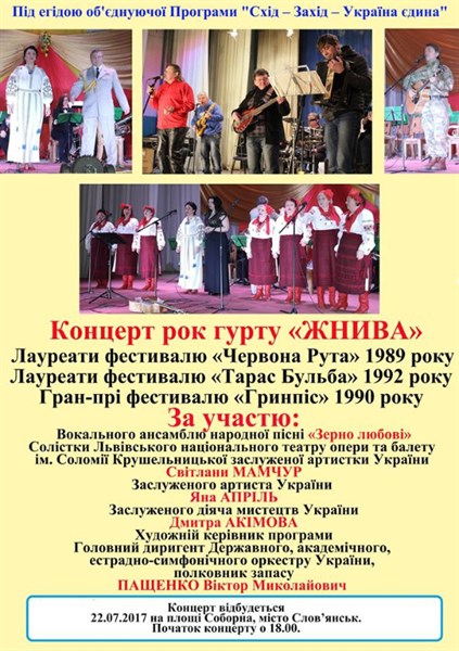 Сегодня в Славянске большой концерт "Схід і захід - єдині"