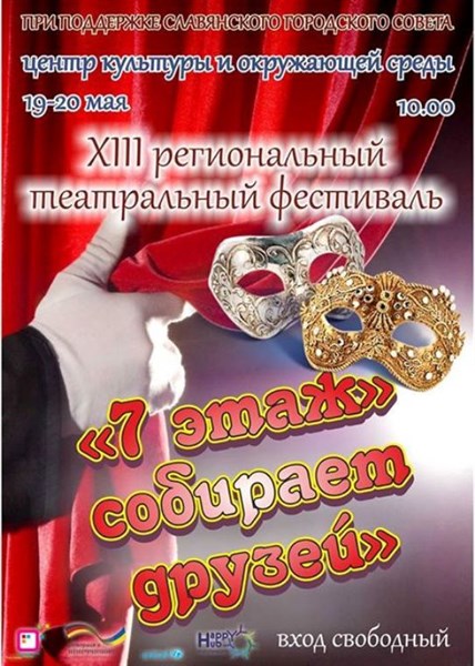 В Славянске на протяжении двух дней будет проходить региональный театральный фестиваль 
