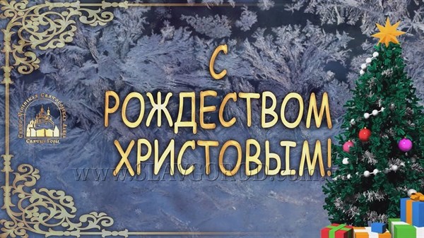 В Святогорской  Лавре на Рождественском фестивале колядок можно получить благославение