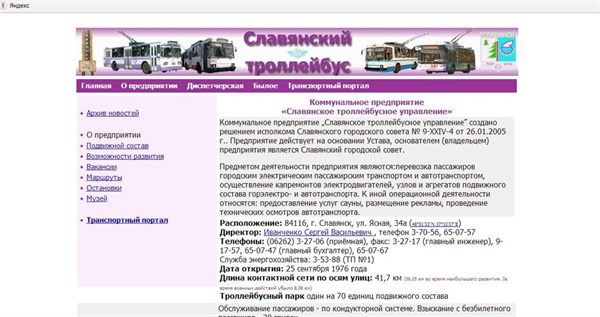 У троллейбусного управления Славянска появился фейковый сайт
