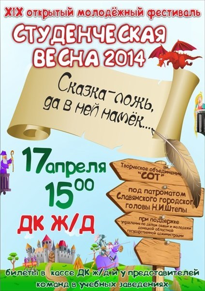 И снова студвесна: 17 апреля в Славянске пройдет XIX открытый молодежный фестиваль «Студенческая весна 2014»