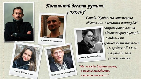 Поэтический десант в ДГПУ: жители Славянска имеют возможность встретиться и пообщаться сразу с пятью украинскими поэтами 