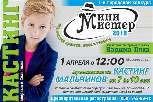 В Славянске пройдет шоу детской красоты, моды и таланта «Мини-мистер 2018»