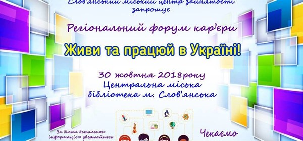 В Славянске пройдет региональный форум карьеры для школьников