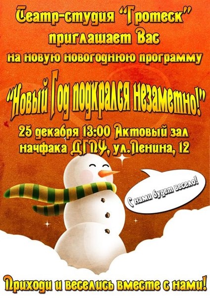 Театр-студия «Гротеск» приглашает всех жителей и гостей Славянска на новогоднее представление