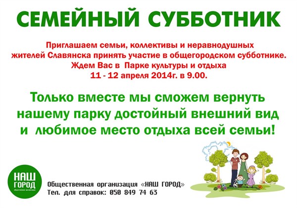Сделаем Славянск чище: 11-12 апреля пройдет общегородской субботник, поучаствовать в котором приглашаются славянские семьи