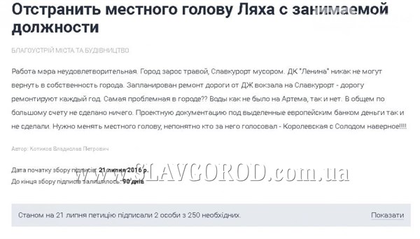 Мэра Славянска хотят отстранить от должности, - об этом появилось заявление  на сайте электронных  петиций
