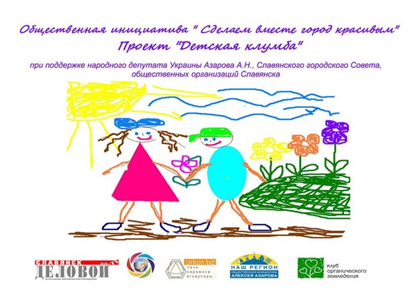 Проект «Детская клумба»: в Славянске появится шедевр ландшафтного искусства, сделанный руками детей