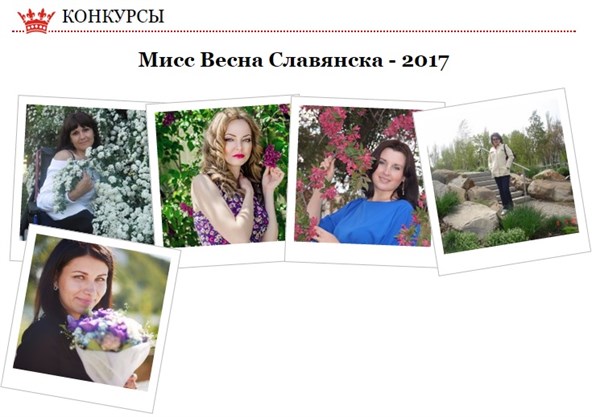 Первые пять участниц прислали фото на конкурс «Мисс Весна Славянска – 2017». Ждем еще ваши весенние фотографии!! 