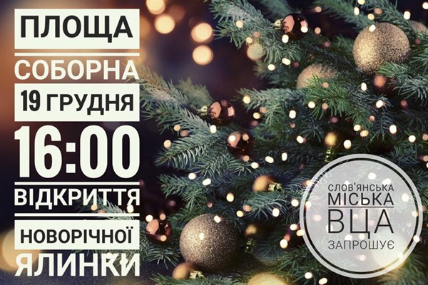 Завтра в Славянске торжественно откроют новогоднюю елку