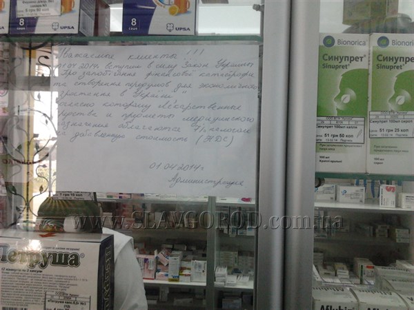 В аптеках Славянска как минимум на 7% дорожают лекарства: в силу вступил новый Закон Украины «О предотвращении финансовой катастрофы…»