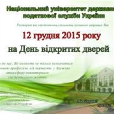Жителей Славянска приглашают на день открытых дверей в университет государственной налоговой службы