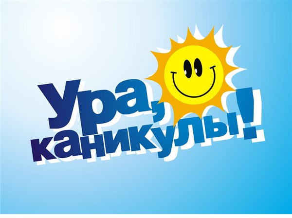 «Ура, каникулы»: славянские школьники будут отдыхать две недели
