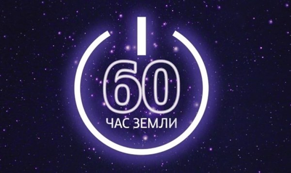 Жителей Славянска просят присоединиться к мировой экологической инициативе и  в суботу 19 марта на один час отключить свет в домах