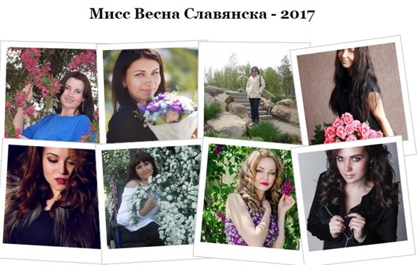  Кто станет "Мисс Весна Славянска-2017": в фотоконкурсе уже принимают участие 10 жительниц города