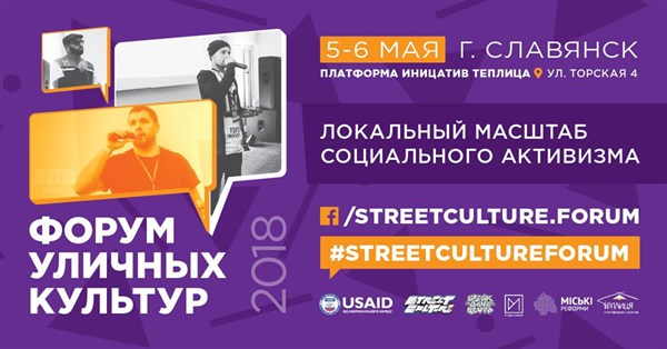  В Славянске стартовал региональный Форум уличных культур (программа)