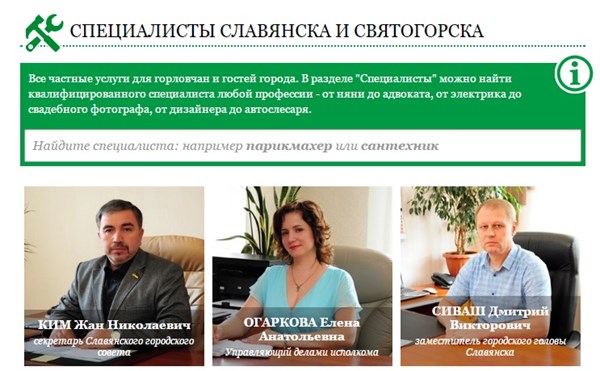 Все специалисты  Славянска и Святогорска – на одном сайте: от няни и репетитора до автослесаря и адвоката